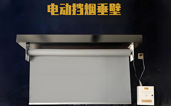 博乐电动挡烟垂壁