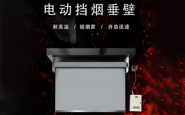 博乐电动挡烟垂壁